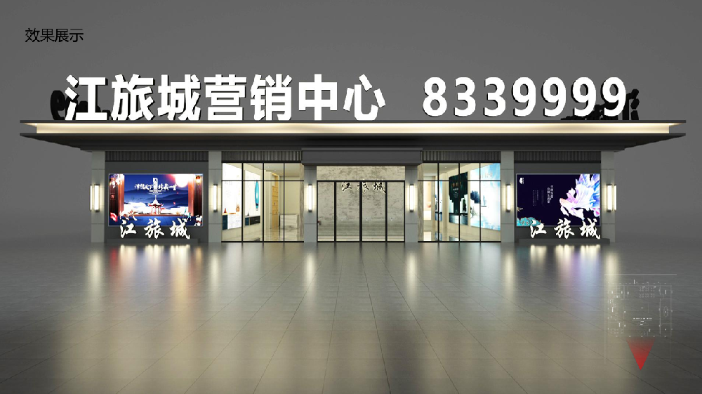 江旅城营销中心开放暨项目发布活动方案