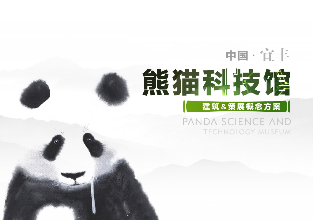 熊猫科技馆建筑与策展概念方案