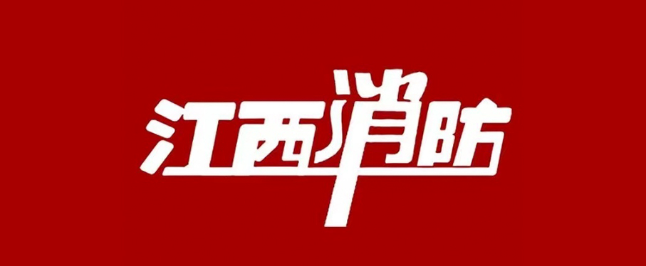 江西消防